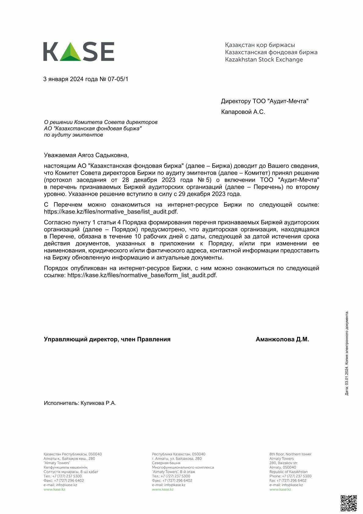 Решение о включении в список  КАСЕ